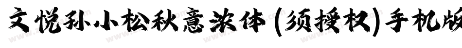 文悦孙小松秋意浓体 (须授权)手机版字体转换